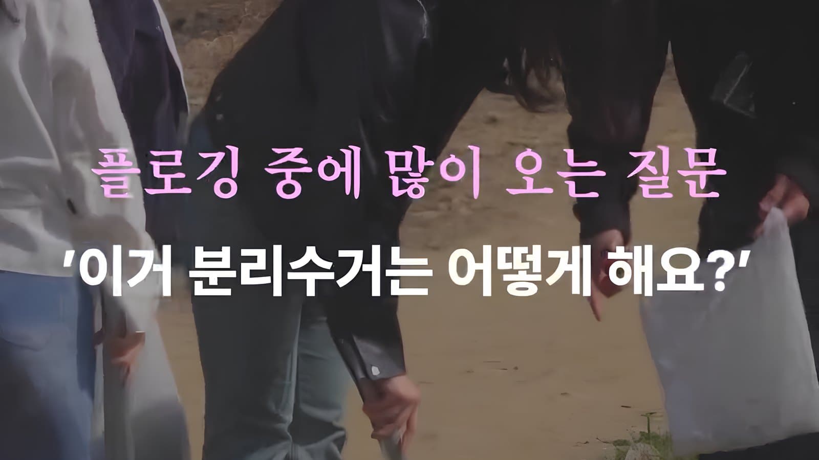 청소 플랫폼 플로깅 캠페인 크리에이터 콘텐츠